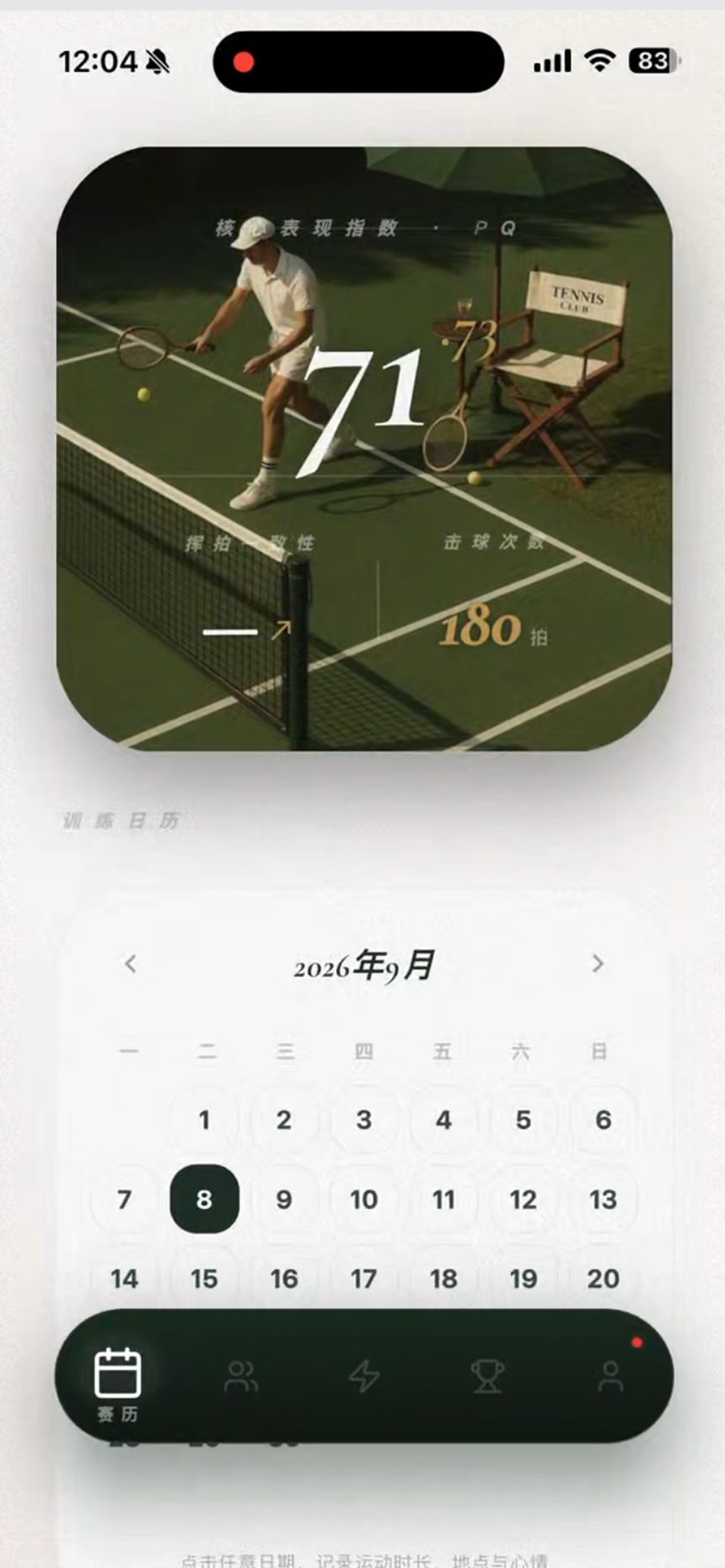 赛历：运动表现牌与训练日历